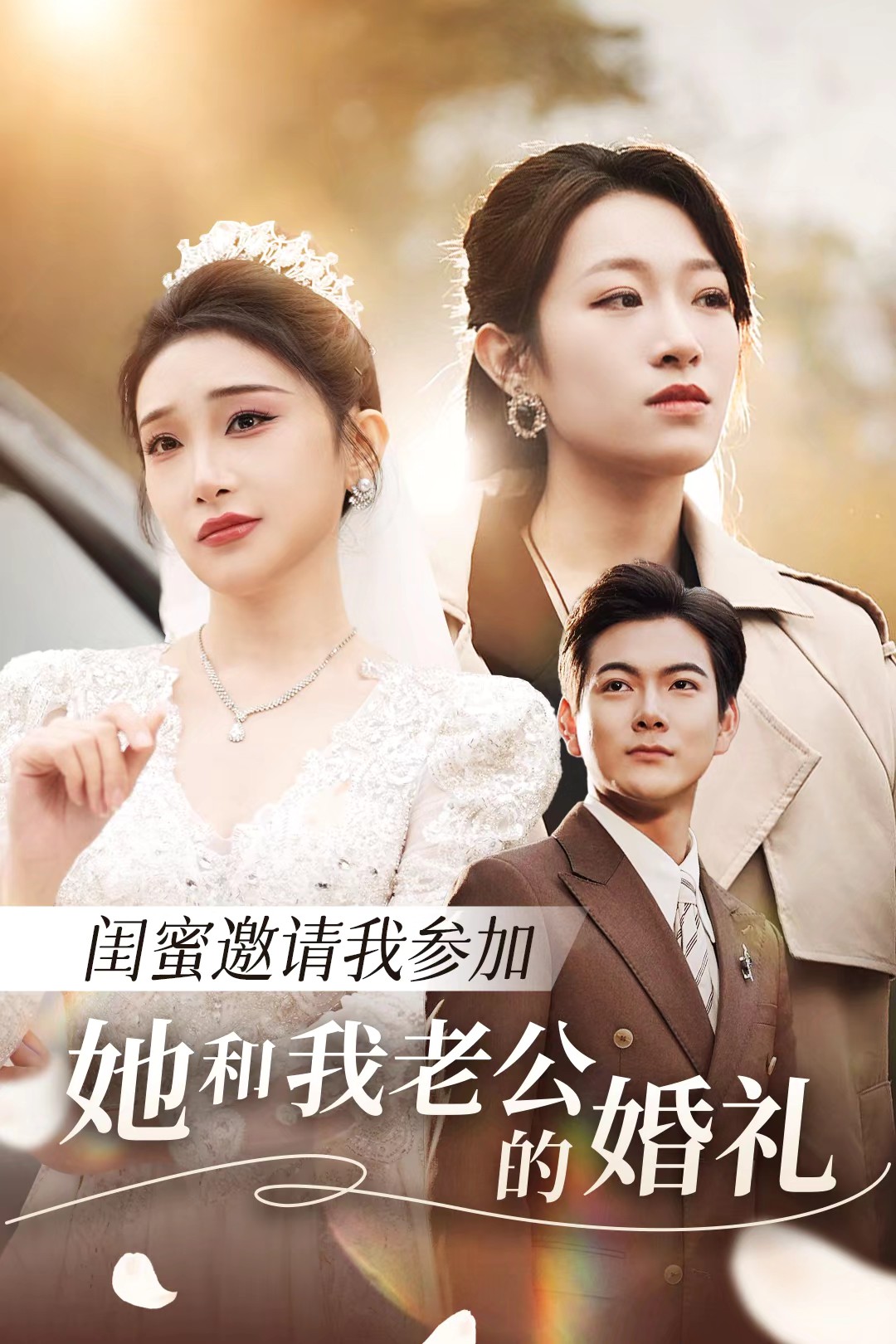 黑料网《闺蜜邀请我参加她和我老公的婚礼》免费在线观看