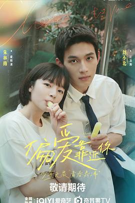 黑料福利网《偏爱靠近你》免费在线观看