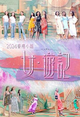 黑料福利社《2024香港小姐 女·游记》免费在线观看