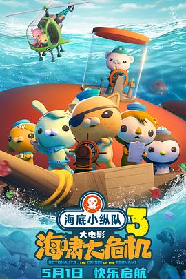 黑料网《海底小纵队：海啸大危机[预告片]》免费在线观看