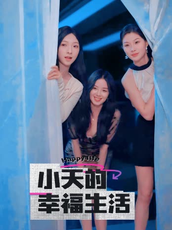 黑料福利网《小天的幸福生活》免费在线观看