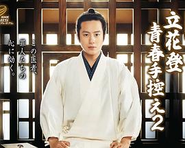 黑料网《立花登青春备忘录2》免费在线观看