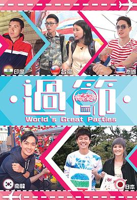 黑料福利网《过节》免费在线观看