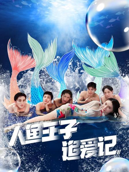 黑料福利社《人鱼王子追爱记》免费在线观看