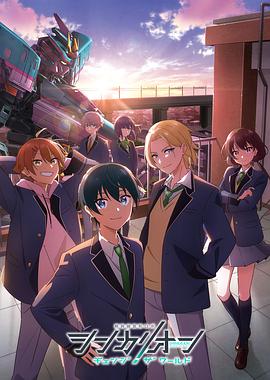 黑料福利网《新干线变形机器人 CHANGE THE WORLD シンカリオン チェンジ ザ ワールド》免费在线观看