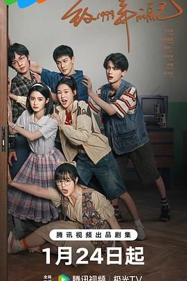 黑料福利社《致1999年的自己》免费在线观看