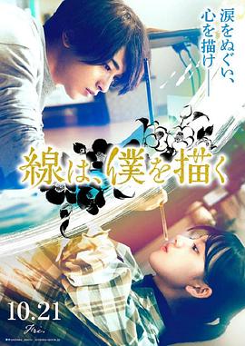 黑料网《线，画出的我 線は、僕を描く》免费在线观看