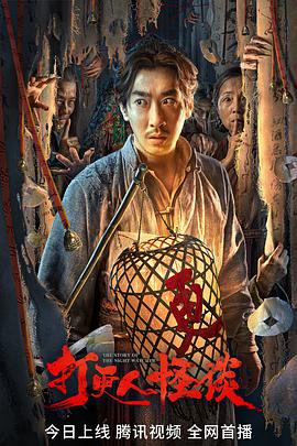 黑料福利网《打更人怪谈》免费在线观看