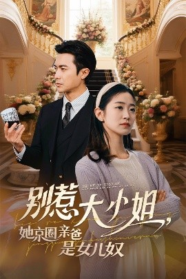 黑料网《别惹大小姐她京圈亲爸是女儿奴》免费在线观看