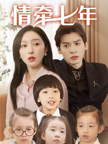 黑料网《情牵七年》免费在线观看
