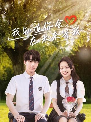 黑料网《我知道你会在未来等我》免费在线观看