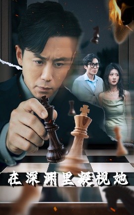 黑料网《在深渊里凝视她》免费在线观看