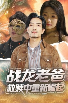 黑料网《战龙老爸救赎中重新崛起》免费在线观看