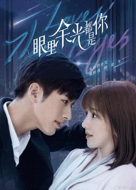 黑料福利网《眼里余光都是你》免费在线观看