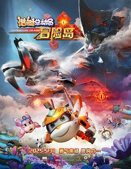 黑料网《潜艇总动员：冒险岛》免费在线观看