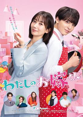 黑料福利网《我的媳夫 わたしのお嫁くん》免费在线观看