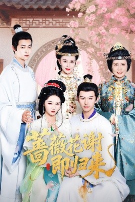 黑料福利社《蔷薇花谢即归来》免费在线观看