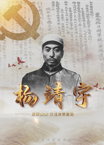 黑料福利网《战旗飘飘英雄光荣绽放——杨靖宇》免费在线观看