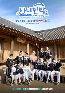 黑料福利社《罗罗民宿 나나민박 with 세븐틴》免费在线观看