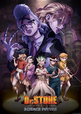 黑料网《石纪元 第四季 Dr.STONE SCIENCE FUTURE》免费在线观看