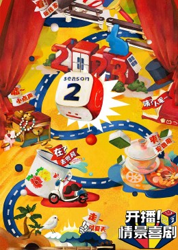 黑料网《开播！情景喜剧 第二季》免费在线观看