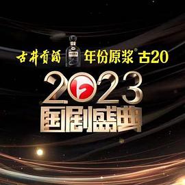 黑料福利网《2023国剧盛典》免费在线观看