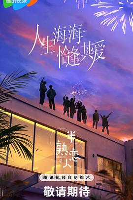 黑料福利社《半熟恋人第四季》免费在线观看