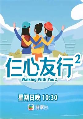 黑料网《仨心友行2》免费在线观看