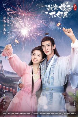 黑料福利社《我家娘子惹不起》免费在线观看