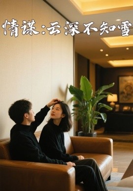 黑料福利网《情谋：云深不知雪》免费在线观看