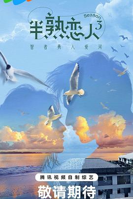 黑料网《半熟恋人第三季》免费在线观看