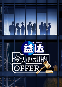 黑料网《令人心动的offer 第六季》免费在线观看