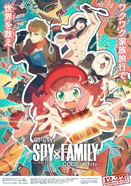 黑料网《间谍过家家 代号：白 劇場版 Spy x Family Code: White》免费在线观看