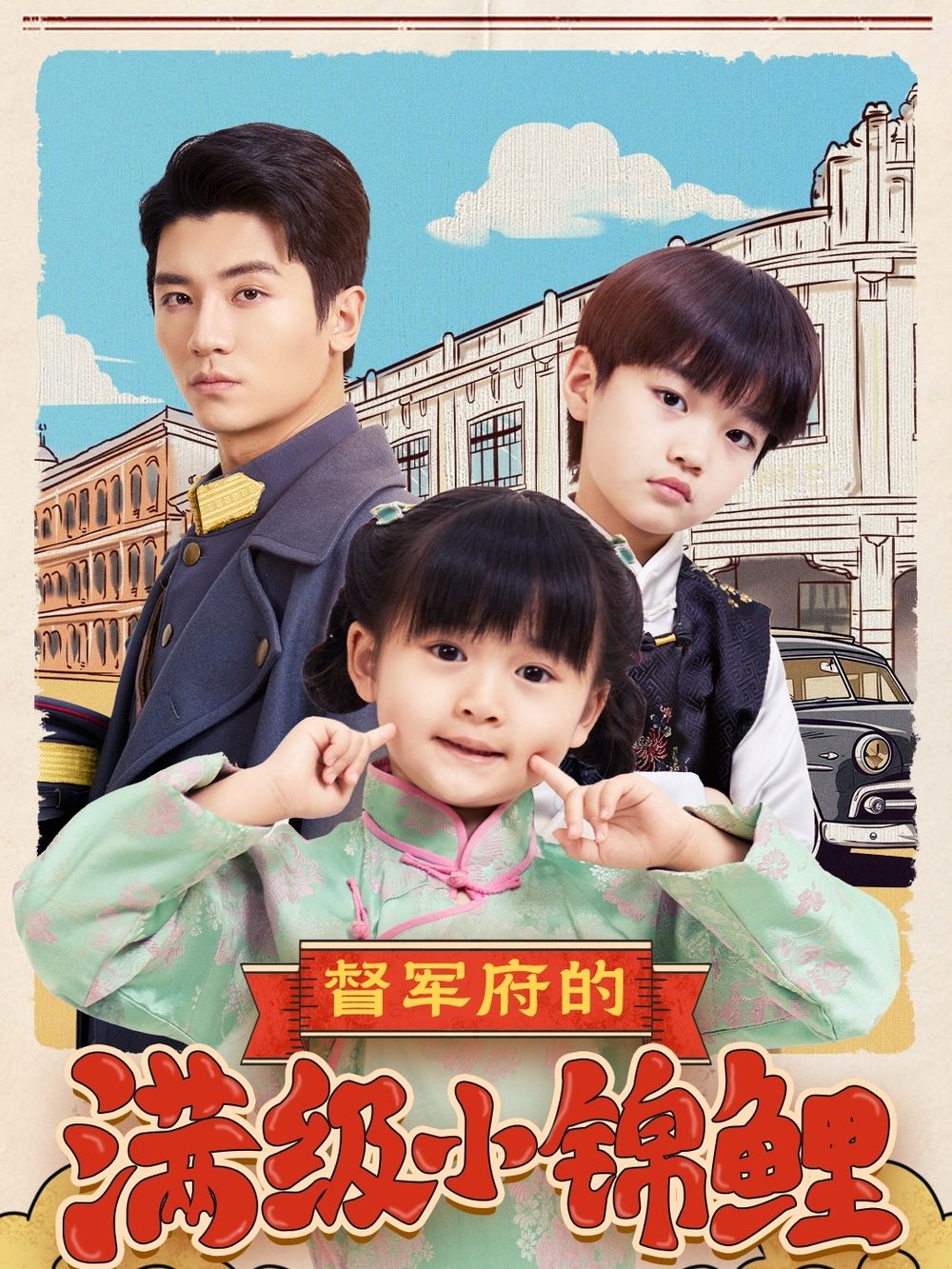 黑料福利社《督军府的满级小锦鲤》免费在线观看