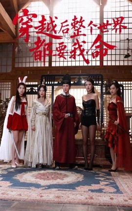 黑料福利社《穿越后整个世界都要我命》免费在线观看