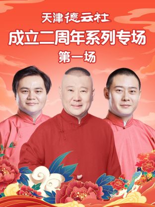 黑料福利网《天津德云社成立二周年系列专场第一场》免费在线观看