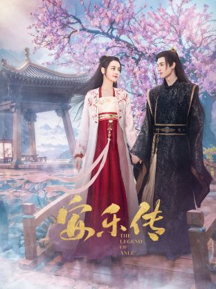 黑料网《安乐传》免费在线观看