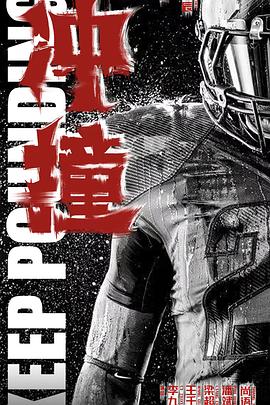 黑料福利网《冲·撞》免费在线观看