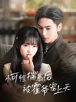 黑料福利社《小可怜揣崽后被霍爷宠上天》免费在线观看