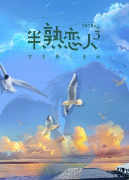 黑料福利网《半熟恋人 第三季》免费在线观看