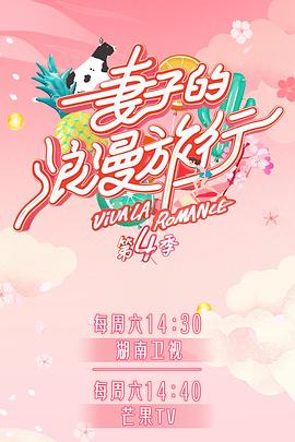 黑料福利网《妻子的浪漫旅行第四季》免费在线观看