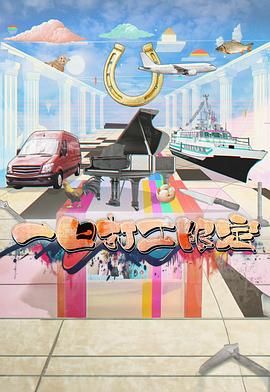 黑料福利网《一日打工限定》免费在线观看