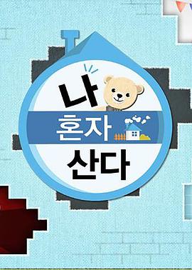 黑料福利网《我独自生活》免费在线观看