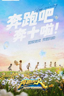 黑料网《奔跑吧 第六季》免费在线观看