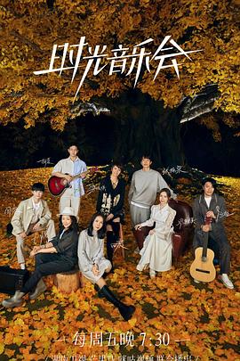 黑料福利网《时光音乐会 第二季》免费在线观看