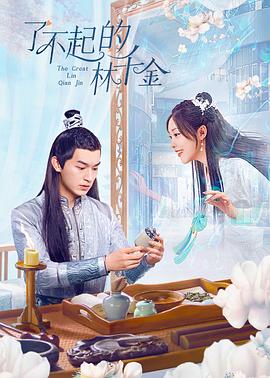 黑料网《了不起的林千金》免费在线观看