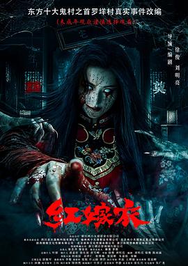 黑料网《红嫁衣》免费在线观看