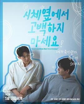 黑料福利社《不要在尸体旁表白》免费在线观看