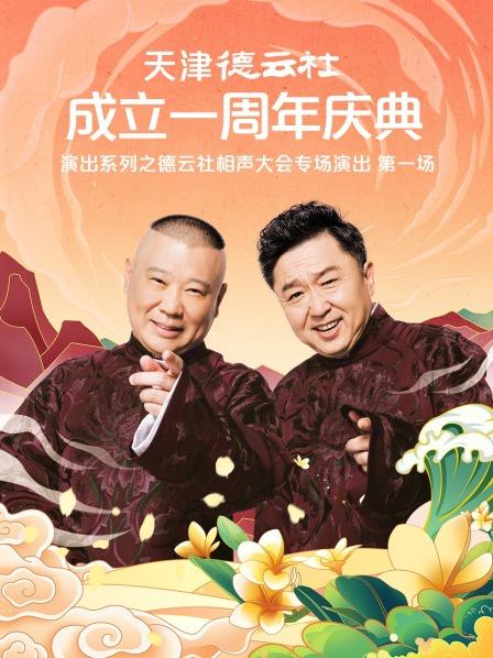 黑料网《天津德云社成立一周年庆典演出系列之德云社相声大会专场演出》免费在线观看