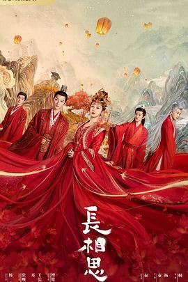 黑料福利社《长相思 第一季》免费在线观看